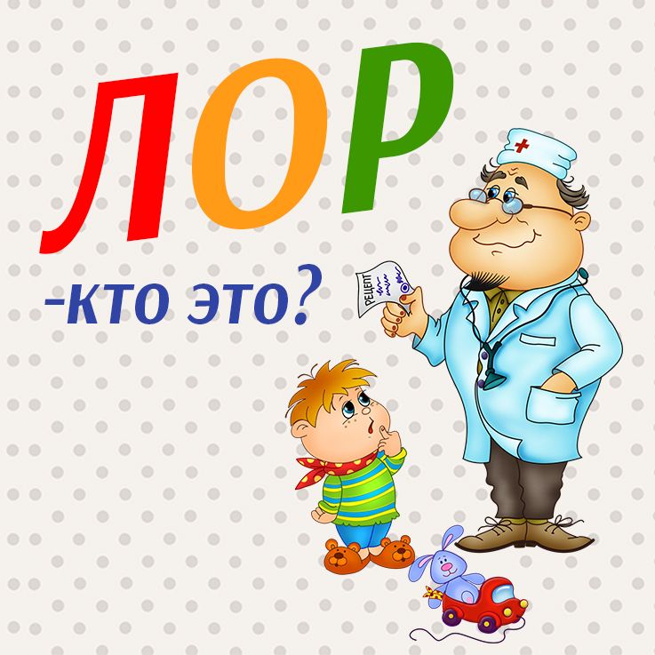 ЛОР-врач