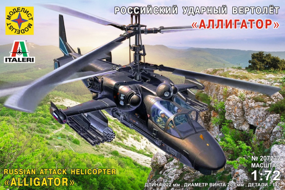 Российский ударный вертолёт "Аллигатор"    207232   МОДЕЛИСТ