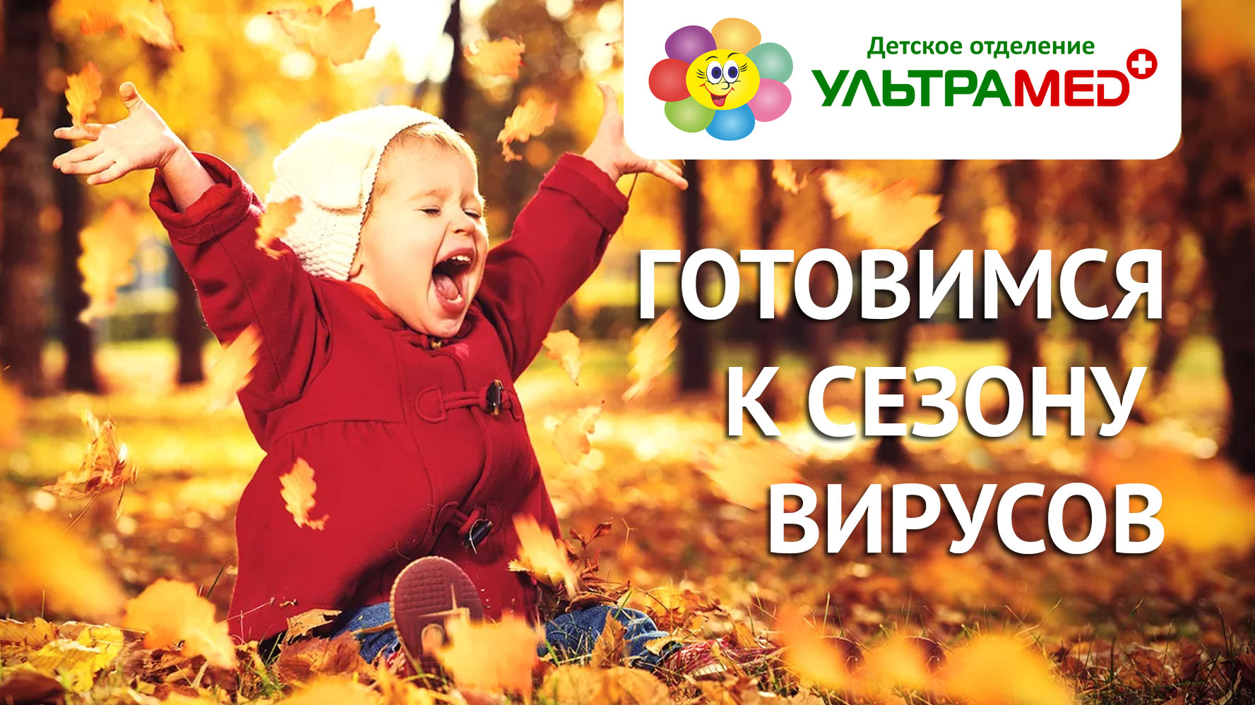 Готовимся к сезону вирусов Готовимся к сезону вирусов