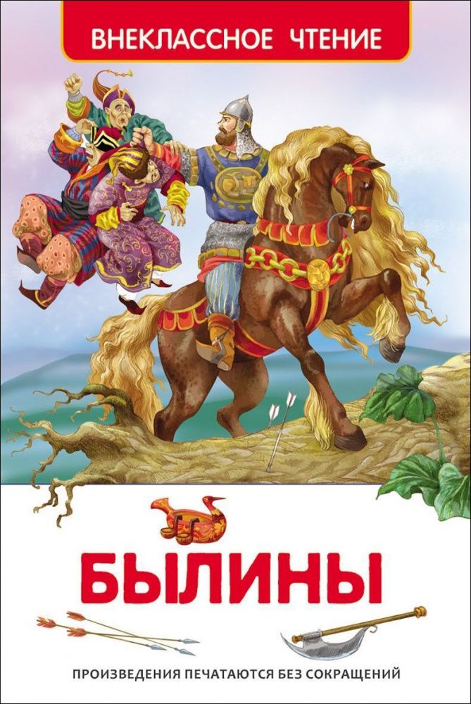 Былины (Серия: Внеклассное чтение)    26979    РОСМЭН 