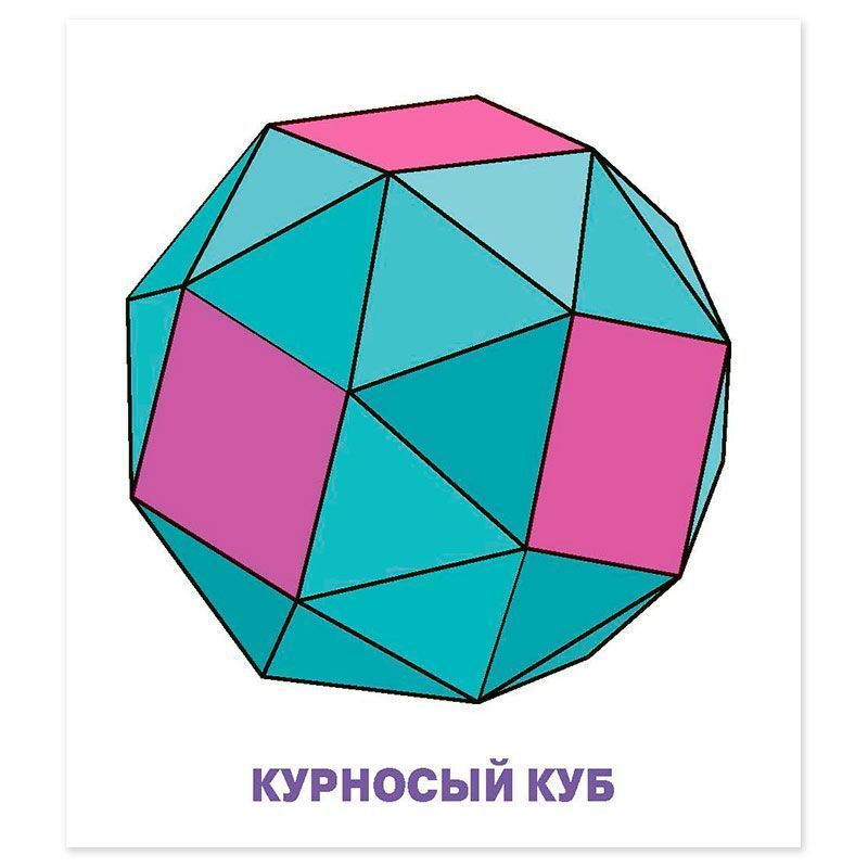 Умный малыш.Многогранники.Набор карточек 26070 "Айрис-Пресс"