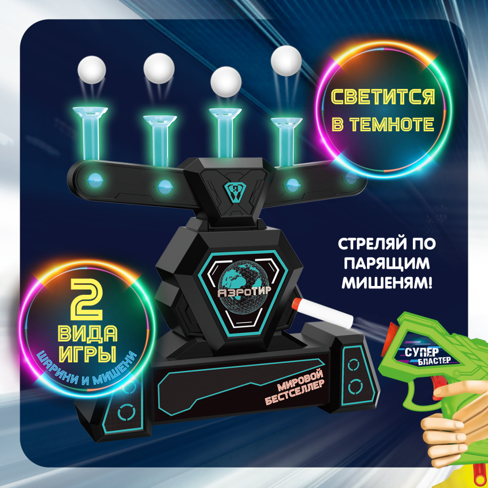 Игровой набор "Аэро-Тир" с шариками,5 мишеней BB5290 Bondibon
