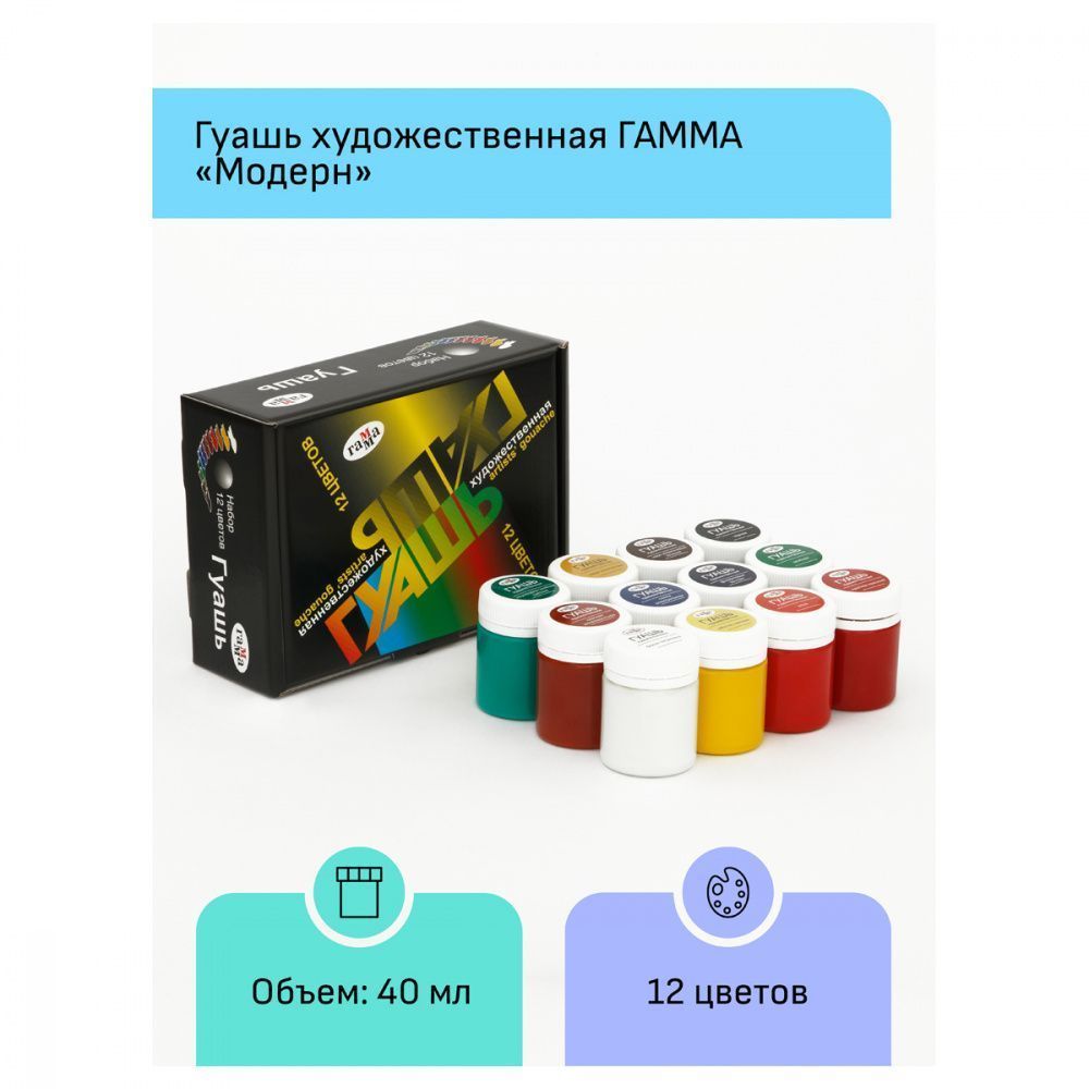 Гуашь художественная   Модерн   12 цветов  40мл  Гамма