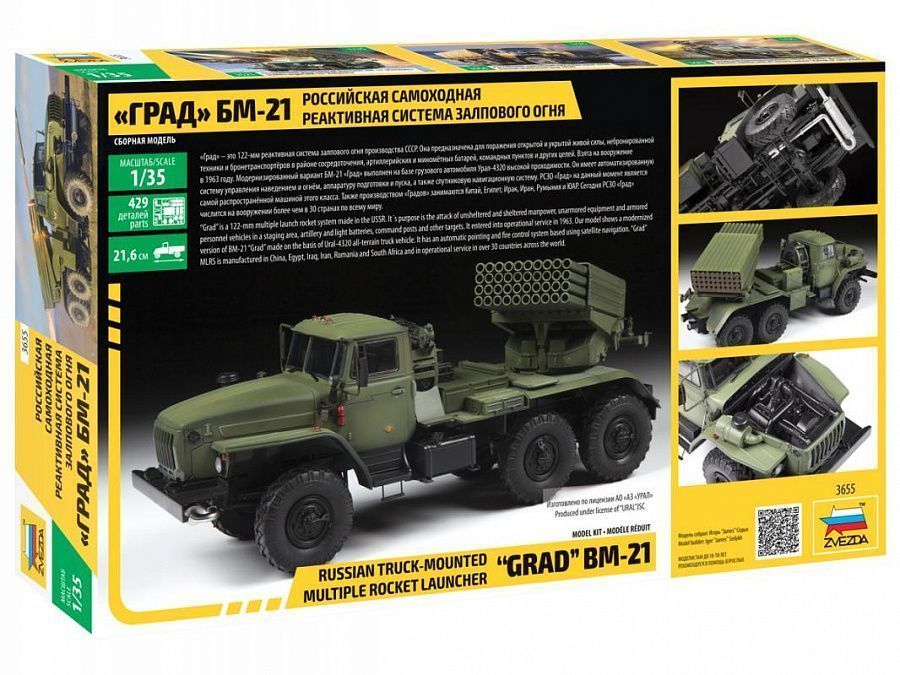 Звезда Российская реактивная система залпового огня "ГРАД БМ-21"  3655 