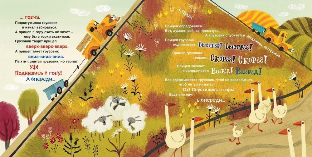 Орлова А. "Это грузовик, а это прицеп" (Серия: "Новая детская книга")  26972   Росмэн