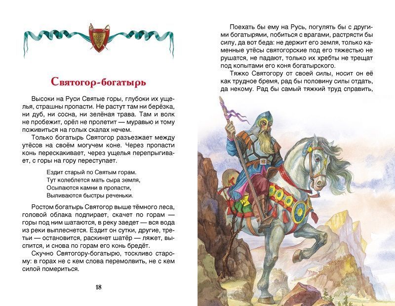 Былины (Серия: Внеклассное чтение)    26979    РОСМЭН 