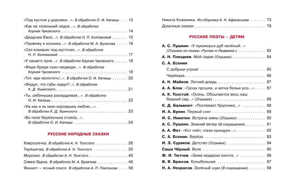 Хрестоматия (Серия: "Старшая группа детского сада")  27067  РОСМЭН                         