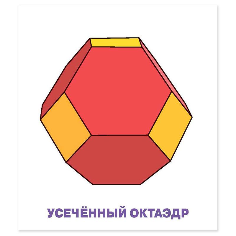 Умный малыш.Многогранники.Набор карточек 26070 "Айрис-Пресс"